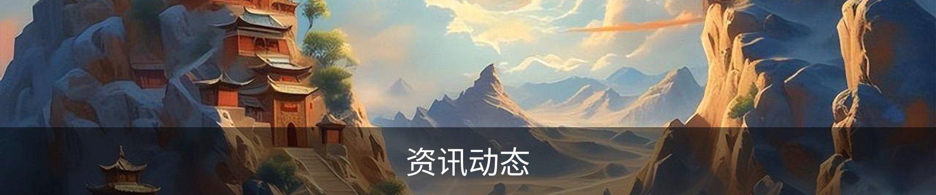 资讯动态